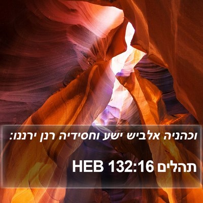 תהלים 132:16 HEB Bible Verse Image