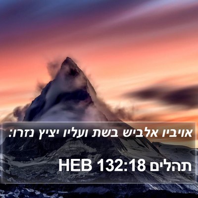 תהלים 132:18 HEB Bible Verse Image