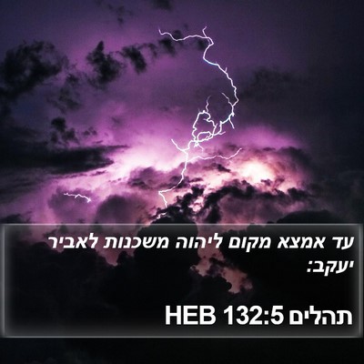 תהלים 132:5 HEB Bible Verse Image