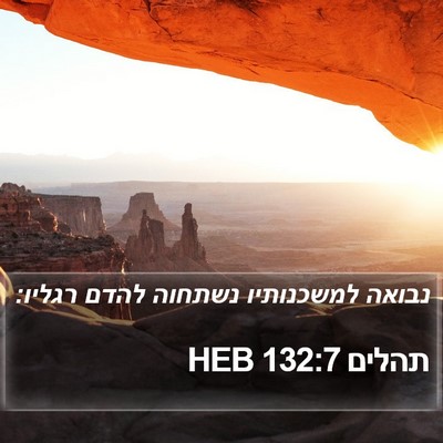 תהלים 132:7 HEB Bible Verse Image