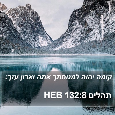 תהלים 132:8 HEB Bible Verse Image