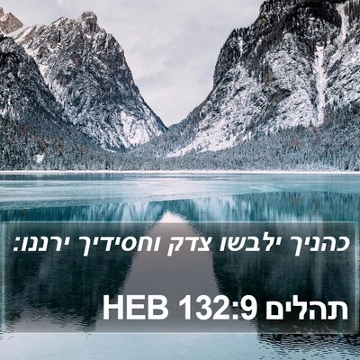 תהלים 132:9 HEB Bible Verse Image