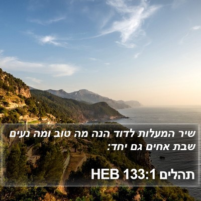 תהלים 133:1 HEB Bible Verse Image