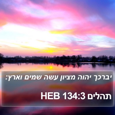תהלים 134:3 HEB Bible Verse Image