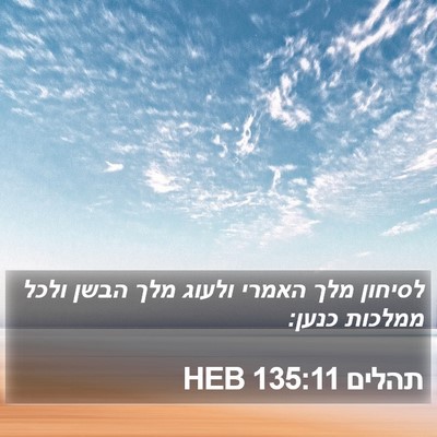 תהלים 135:11 HEB Bible Verse Image