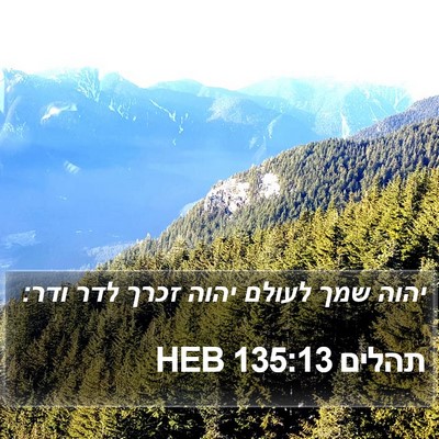 תהלים 135:13 HEB Bible Verse Image