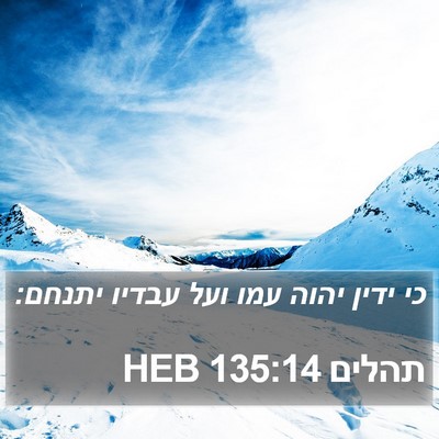 תהלים 135:14 HEB Bible Verse Image