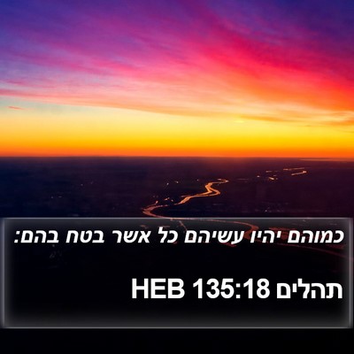 תהלים 135:18 HEB Bible Verse Image