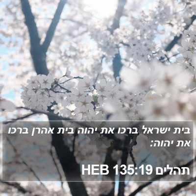 תהלים 135:19 HEB Bible Verse Image