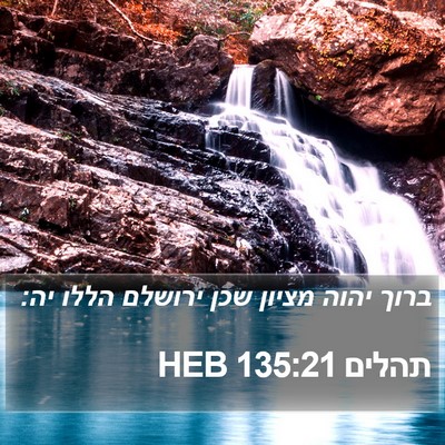 תהלים 135:21 HEB Bible Verse Image