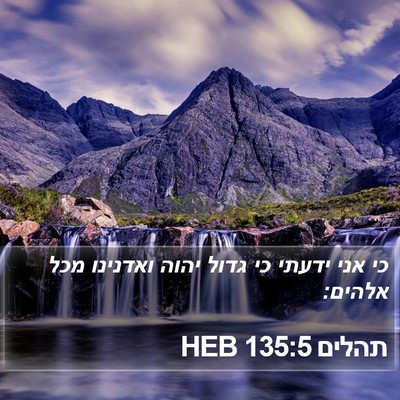 תהלים 135:5 HEB Bible Verse Image