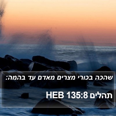 תהלים 135:8 HEB Bible Verse Image