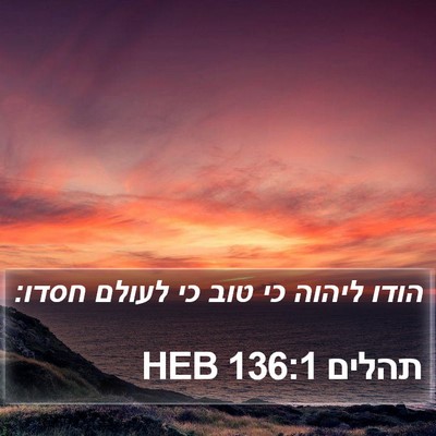 תהלים 136:1 HEB Bible Verse Image