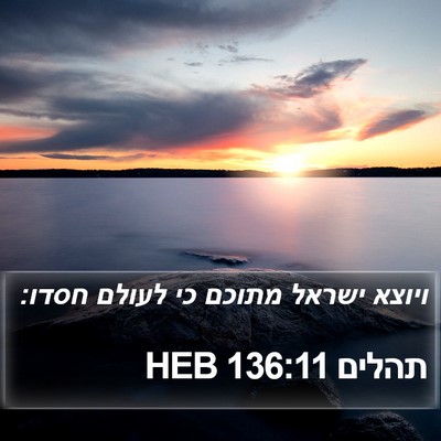 תהלים 136:11 HEB Bible Verse Image