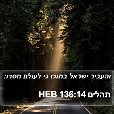 תהלים 136:14 HEB Bible Verse Image
