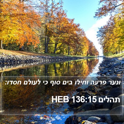 תהלים 136:15 HEB Bible Verse Image