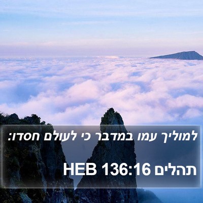 תהלים 136:16 HEB Bible Verse Image