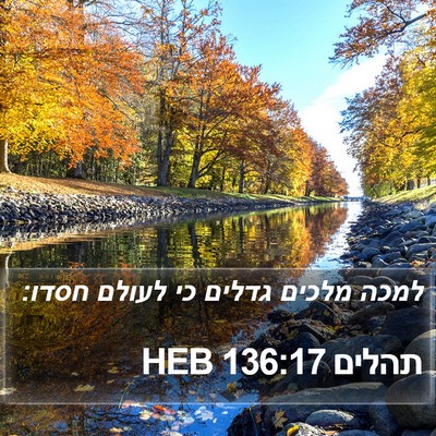 תהלים 136:17 HEB Bible Verse Image