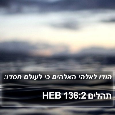 תהלים 136:2 HEB Bible Verse Image