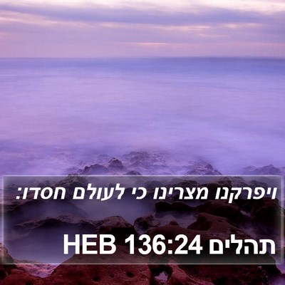 תהלים 136:24 HEB Bible Verse Image