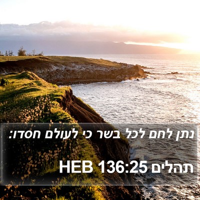 תהלים 136:25 HEB Bible Verse Image
