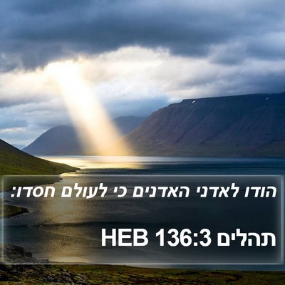 תהלים 136:3 HEB Bible Verse Image