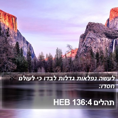 תהלים 136:4 HEB Bible Verse Image
