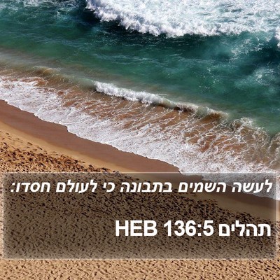 תהלים 136:5 HEB Bible Verse Image