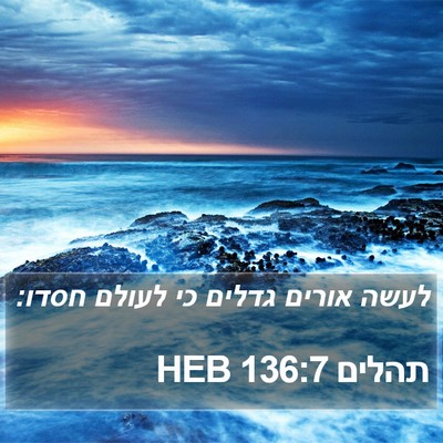 תהלים 136:7 HEB Bible Verse Image