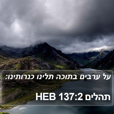 תהלים 137:2 HEB Bible Verse Image