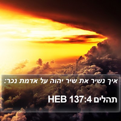 תהלים 137:4 HEB Bible Verse Image