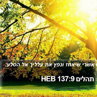 תהלים 137:9 HEB Bible Verse Image