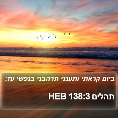 תהלים 138:3 HEB Bible Verse Image