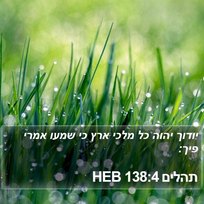 תהלים 138:4 HEB Bible Verse Image