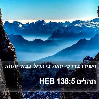 תהלים 138:5 HEB Bible Verse Image