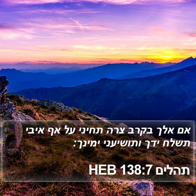 תהלים 138:7 HEB Bible Verse Image