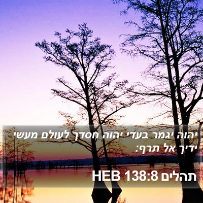 תהלים 138:8 HEB Bible Verse Image