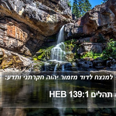 תהלים 139:1 HEB Bible Verse Image