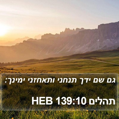 תהלים 139:10 HEB Bible Verse Image