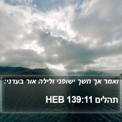 תהלים 139:11 HEB Bible Verse Image