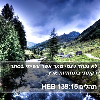 תהלים 139:15 HEB Bible Verse Image