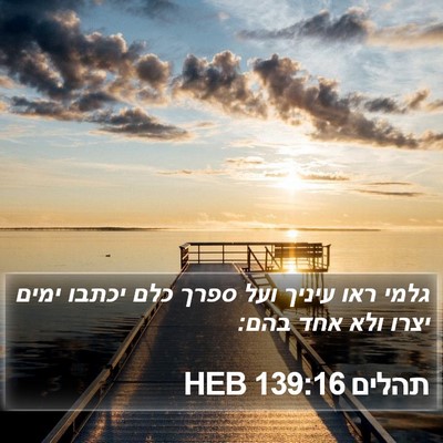 תהלים 139:16 HEB Bible Verse Image