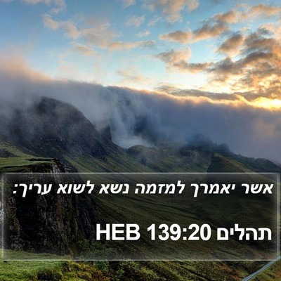 תהלים 139:20 HEB Bible Verse Image