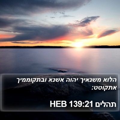 תהלים 139:21 HEB Bible Verse Image