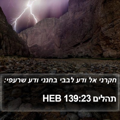 תהלים 139:23 HEB Bible Verse Image
