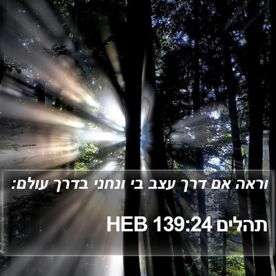 תהלים 139:24 HEB Bible Verse Image