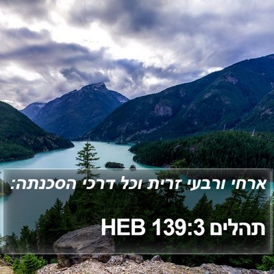 תהלים 139:3 HEB Bible Verse Image