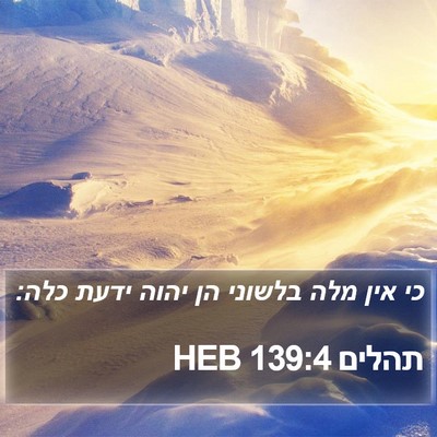 תהלים 139:4 HEB Bible Verse Image