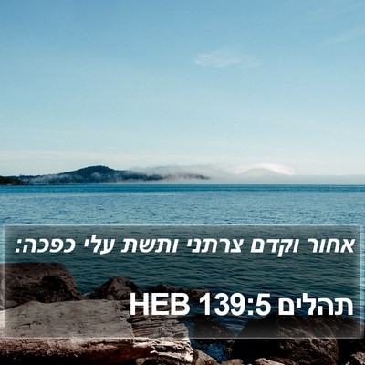 תהלים 139:5 HEB Bible Verse Image