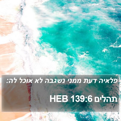 תהלים 139:6 HEB Bible Verse Image
